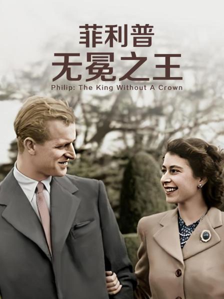 海角爆料《菲利普：无冕之王》免费在线观看