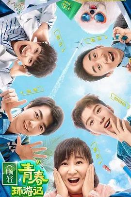 海角换妻《青春环游记 第二季》免费在线观看