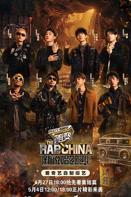 海角爆料《新说唱2024》免费在线观看