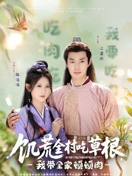 海角爆料《饥荒全村吃草根，我带全家顿顿肉》免费在线观看