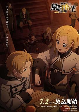 海角涩区《无职转生Ⅱ～到了异世界就拿出真本事～》免费在线观看