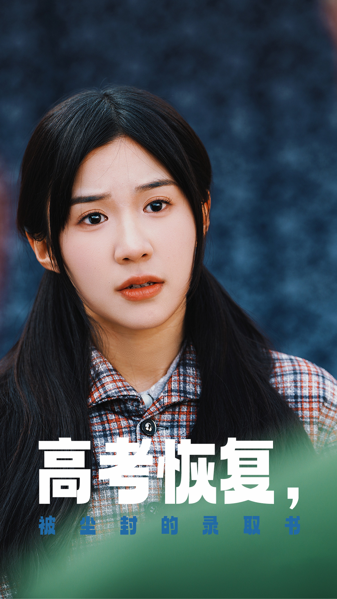 海角爆料《高考恢复被尘封的录取书》免费在线观看