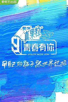 海角涩区《青春有你 第三季》免费在线观看