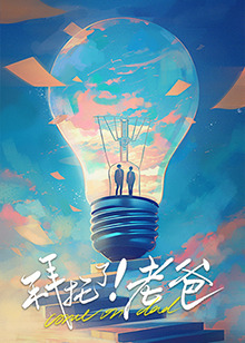 海角爆料《拜托了！老爸》免费在线观看