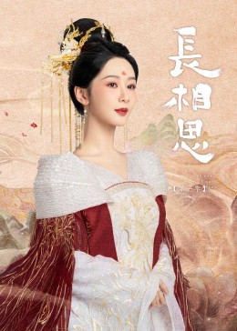 海角爆料《长相思》免费在线观看