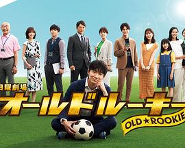 海角涩区《老将新生 オールドルーキー》免费在线观看