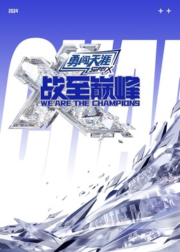 海角换妻《战至巅峰 第三季》免费在线观看