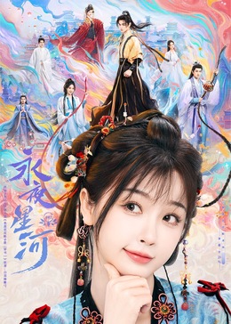 海角涩区《永夜星河》免费在线观看