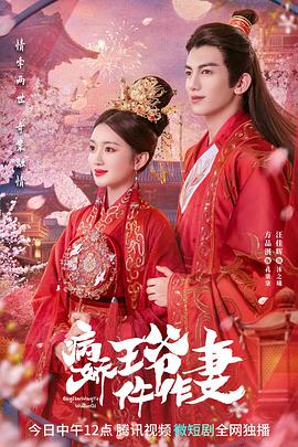 海角涩区《病娇王爷仵作妻》免费在线观看