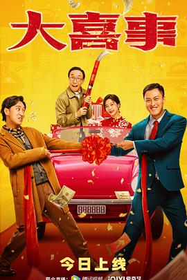 海角换妻《大喜事》免费在线观看