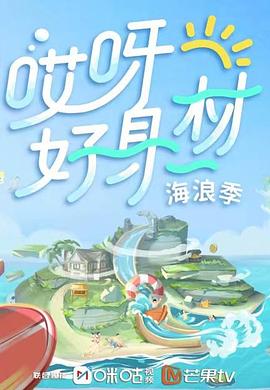 海角换妻《哎呀好身材 第三季》免费在线观看