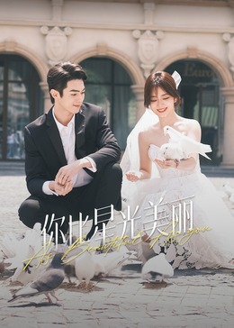 海角涩区《你比星光美丽》免费在线观看