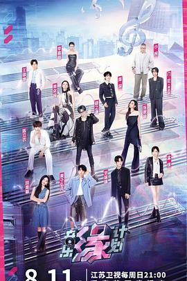 海角换妻《音乐缘计划》免费在线观看