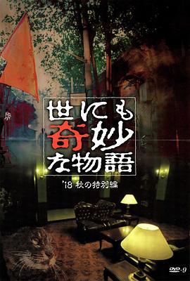 海角涩区《世界奇妙物语 2018年秋季特别篇 世にも奇妙な物語 ’18秋の特別編》免费在线观看