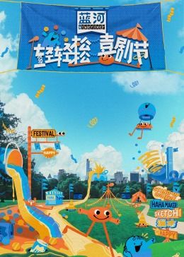 海角爆料《轻轻松松喜剧节》免费在线观看