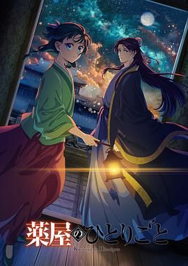 海角涩区《药屋少女的呢喃 第二季》免费在线观看