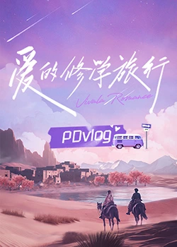 海角爆料《爱的修学旅行 PDvlog》免费在线观看