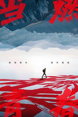 海角爆料《当燃青春》免费在线观看