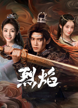 海角涩区《烈焰》免费在线观看