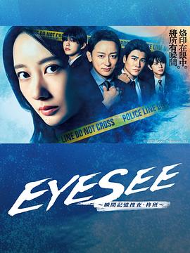 海角爆料《EYESEE～瞬间记忆搜查·柊班～》免费在线观看