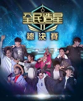 海角换妻《全民造星2 全民造星II》免费在线观看