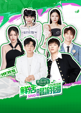 海角涩区《鲜活唱游团》免费在线观看
