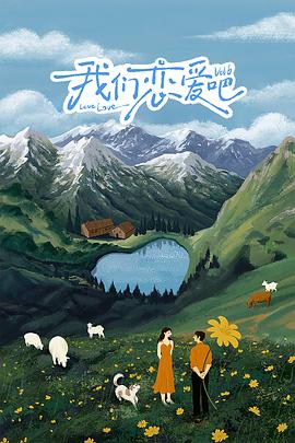 海角涩区《我们恋爱吧 第六季》免费在线观看