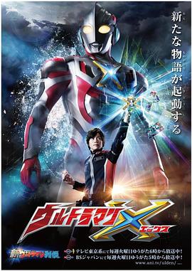 海角爆料《艾克斯奥特曼 ウルトラマンX》免费在线观看