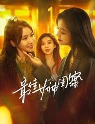 海角涩区《最佳女神闺蜜》免费在线观看