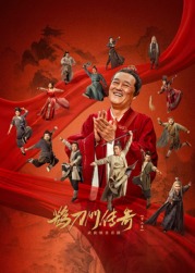 海角涩区《鹊刀门传奇 第二季》免费在线观看