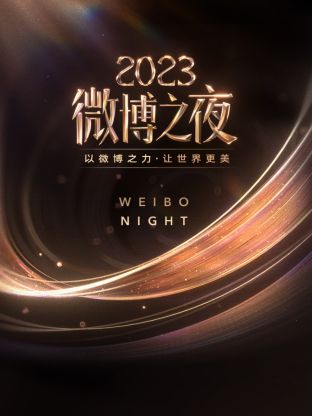 海角涩区《微博之夜 2023》免费在线观看