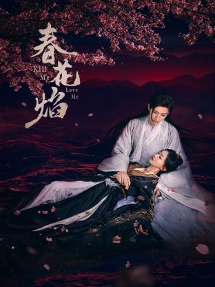 海角涩区《春花焰》免费在线观看