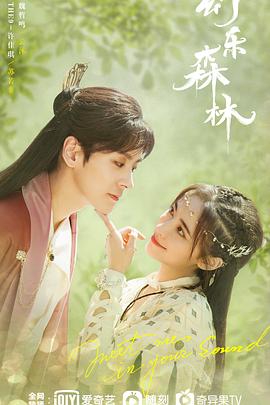 海角爆料《幻乐森林》免费在线观看