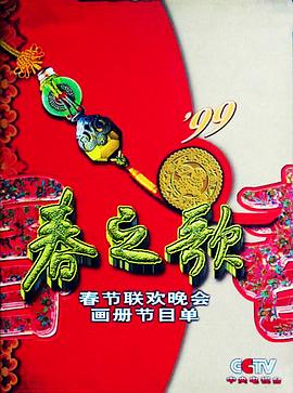 海角涩区《1999年中央电视台春节联欢晚会》免费在线观看