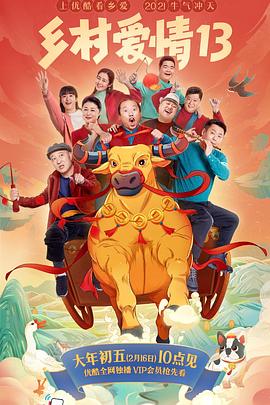 海角换妻《乡村爱情13》免费在线观看