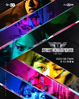 海角涩区《世界街头女斗士3 월드 오브 스트릿 우먼 파이터》免费在线观看