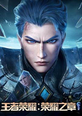 海角换妻《王者荣耀：荣耀之章命运篇》免费在线观看
