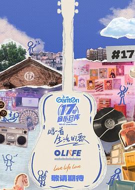 海角换妻《17号音乐仓库第三季》免费在线观看