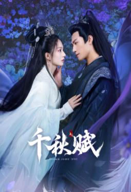 海角爆料《千秋赋》免费在线观看