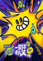 海角爆料《一见你就笑》免费在线观看