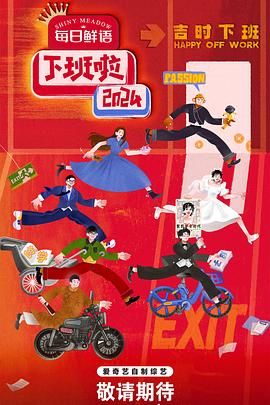 海角爆料《下班啦2024》免费在线观看