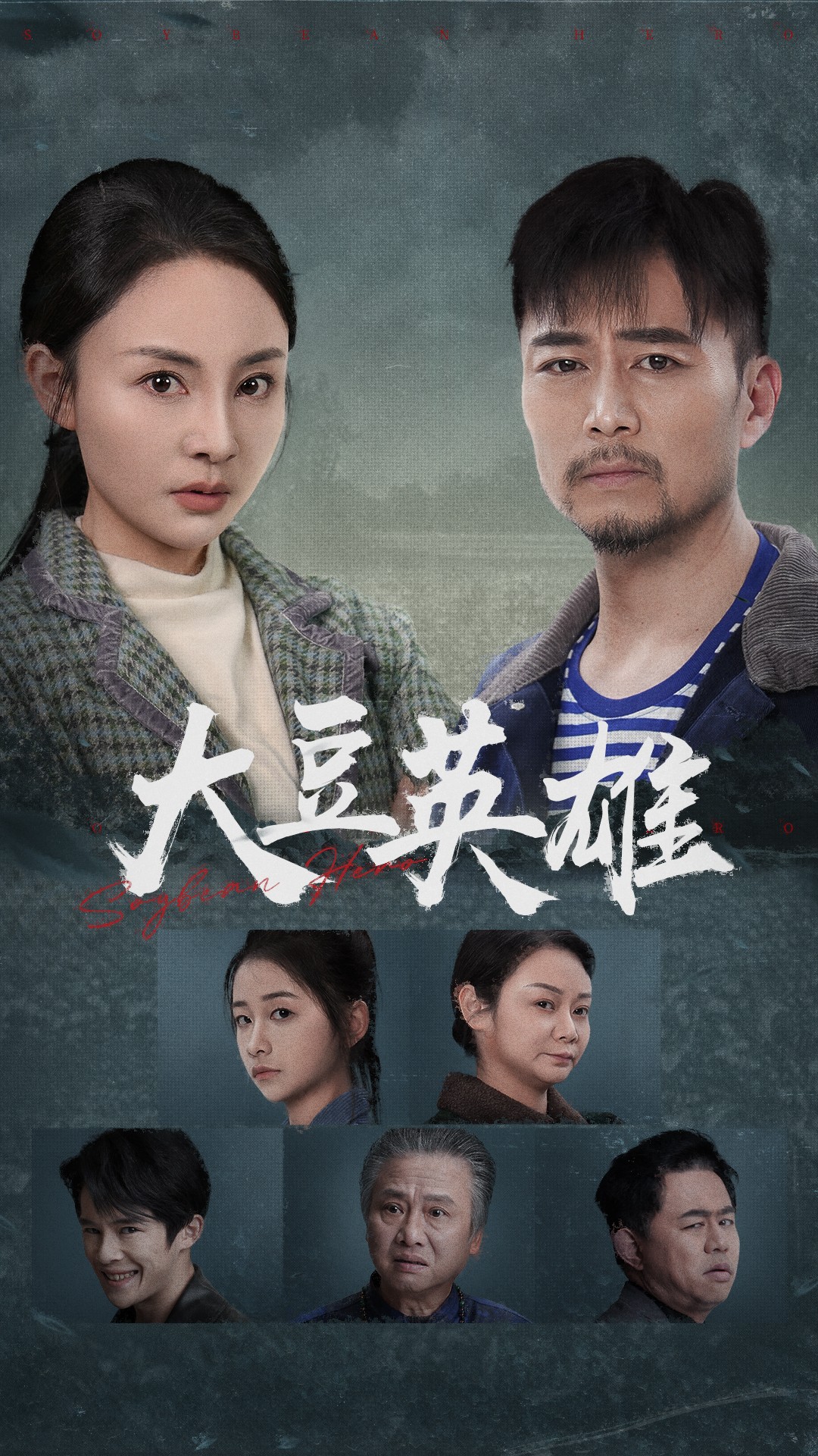 海角换妻《大豆英雄》免费在线观看