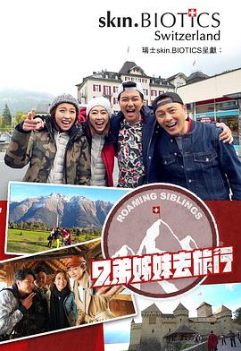 海角换妻《兄弟姐妹去旅行》免费在线观看