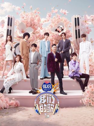 海角换妻《我们的歌第五季》免费在线观看