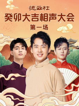 海角换妻《德云社癸卯大吉相声大会 第一场》免费在线观看