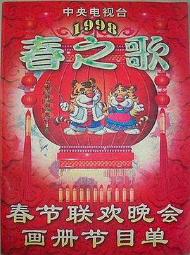 海角涩区《1998年中央电视台春节联欢晚会》免费在线观看