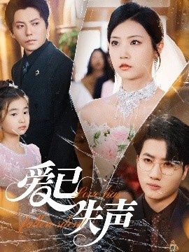 海角爆料《爱已失声》免费在线观看