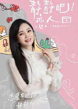 海角涩区《静静吧！恋人》免费在线观看