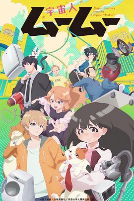 海角爆料《外星人沐沐 宇宙人ムームー》免费在线观看