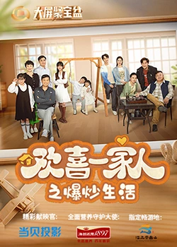 海角涩区《欢喜一家人之爆炒生活》免费在线观看